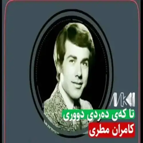 تا که‌ی ده‌ردی دووری